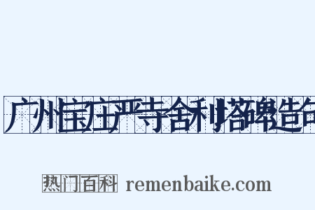 广州宝庄严寺舍利塔碑造句是什么意思的图片